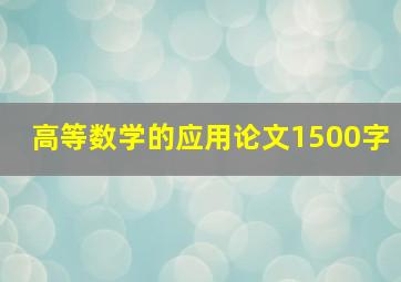 高等数学的应用论文1500字