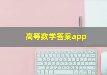 高等数学答案app