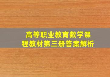 高等职业教育数学课程教材第三册答案解析