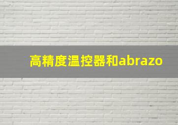 高精度温控器和abrazo