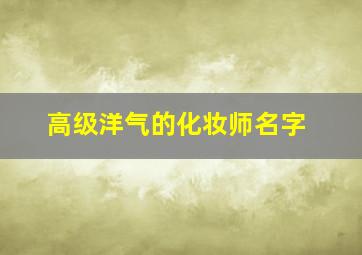 高级洋气的化妆师名字