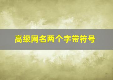 高级网名两个字带符号