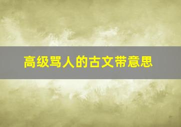 高级骂人的古文带意思