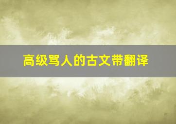 高级骂人的古文带翻译