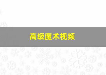 高级魔术视频