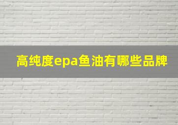 高纯度epa鱼油有哪些品牌