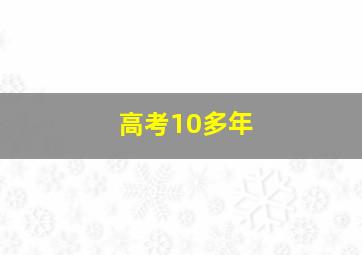 高考10多年