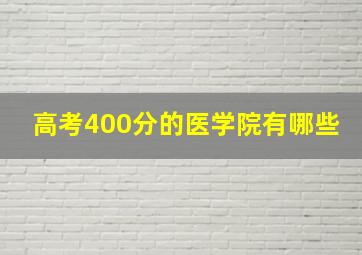 高考400分的医学院有哪些