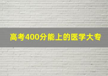 高考400分能上的医学大专