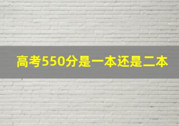 高考550分是一本还是二本