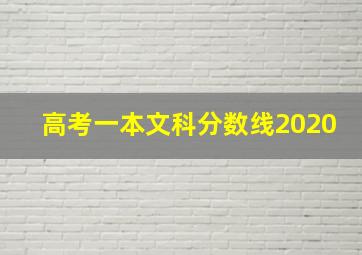 高考一本文科分数线2020