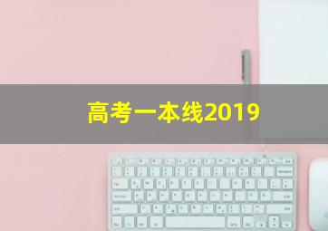 高考一本线2019