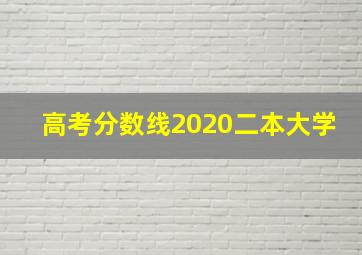 高考分数线2020二本大学