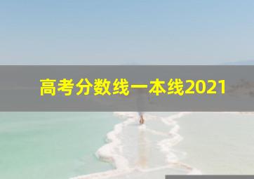 高考分数线一本线2021