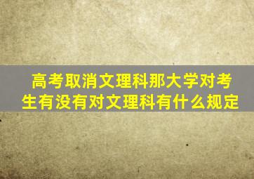 高考取消文理科那大学对考生有没有对文理科有什么规定