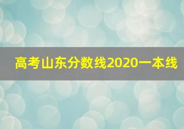 高考山东分数线2020一本线