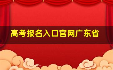 高考报名入口官网广东省