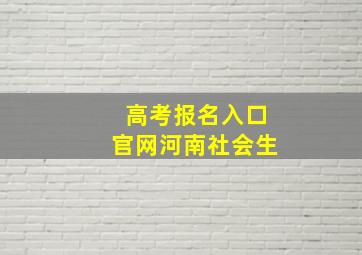 高考报名入口官网河南社会生