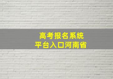 高考报名系统平台入口河南省