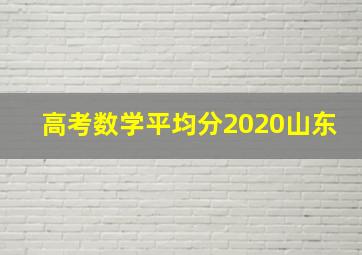 高考数学平均分2020山东