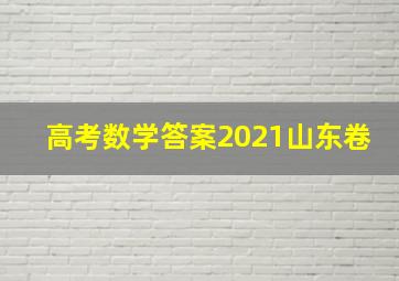 高考数学答案2021山东卷