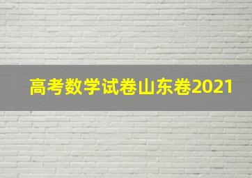 高考数学试卷山东卷2021