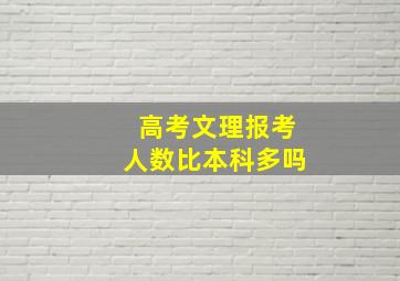 高考文理报考人数比本科多吗