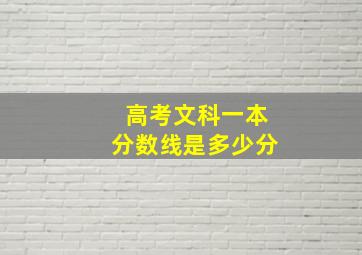 高考文科一本分数线是多少分