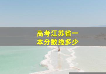 高考江苏省一本分数线多少