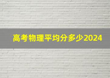 高考物理平均分多少2024