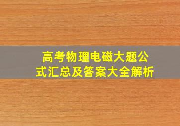 高考物理电磁大题公式汇总及答案大全解析