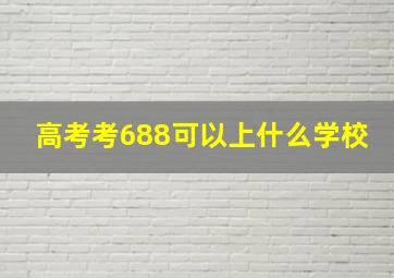 高考考688可以上什么学校