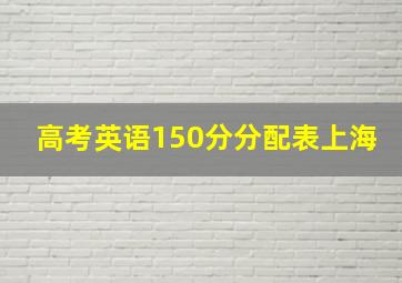 高考英语150分分配表上海