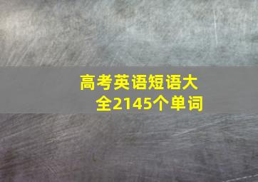 高考英语短语大全2145个单词