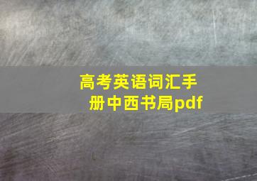 高考英语词汇手册中西书局pdf