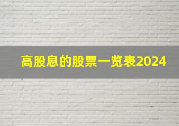 高股息的股票一览表2024