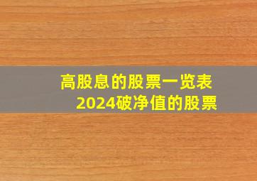 高股息的股票一览表2024破净值的股票