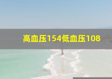 高血压154低血压108