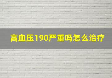 高血压190严重吗怎么治疗