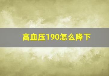 高血压190怎么降下