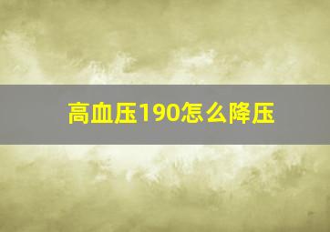 高血压190怎么降压