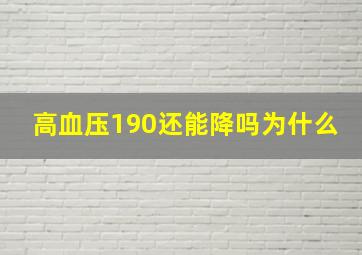 高血压190还能降吗为什么