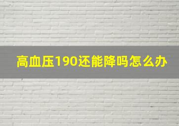 高血压190还能降吗怎么办