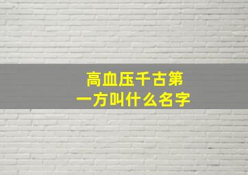 高血压千古第一方叫什么名字