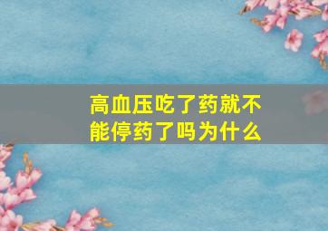 高血压吃了药就不能停药了吗为什么