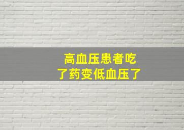 高血压患者吃了药变低血压了