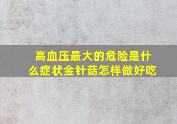 高血压最大的危险是什么症状金针菇怎样做好吃