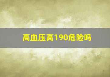 高血压高190危险吗