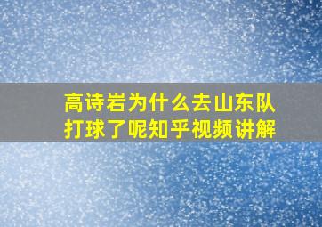 高诗岩为什么去山东队打球了呢知乎视频讲解