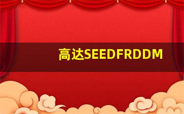 高达SEEDFRDDM